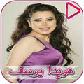 Hoyda Youssef songs