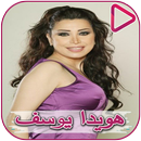 Hoyda Youssef songs APK