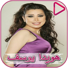 Hoyda Youssef songs icono