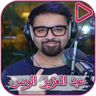 Songs Abdul Aziz Alwais and God love you icône