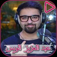 اغاني عبدالعزيز الويس والله احبك الملصق