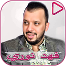 Songs of Fahd Nouri and Emad Al Rihani APK