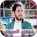 The vocalist Mahdi Aboudi and Yab al - Maliki APK