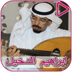Composer Songs Ibrahim Al - Dakhil