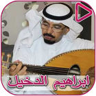 Composer Songs Ibrahim Al - Dakhil আইকন