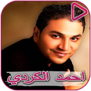 Ahmed El Kurdi songs and Hammad El Shams APK