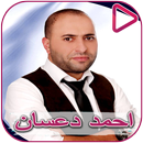 Songs and songs Ahmed Dassan and Amal Qatami APK