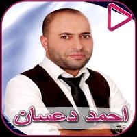 اغاني و اناشيد احمد دعسان وامل قطامي poster