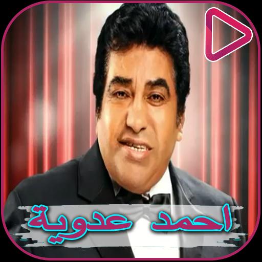 TÉLÉCHARGER MUSIC AHMED ADAWIYA MP3 GRATUIT ADAWIYA TÉLÉCHARGER MP3 AHMED GRATUIT MUSIC