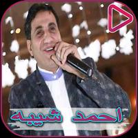 Ahmed Sheiba and Latifa songs Affiche