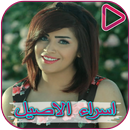 Songs of Asra Al - Aseel and Ali Bader APK