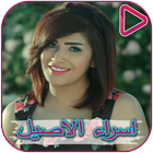 Songs of Asra Al - Aseel and Ali Bader icon