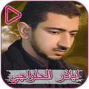 Abuler Al - Halwaji songs APK