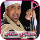 Hegazy Metwal and Menem songs APK