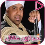 Hegazy Metwal and Menem songs