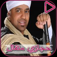 Hegazy Metwal and Menem songs Affiche
