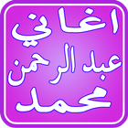 آیکون‌ Abdel Rahman Mohamed Songs
