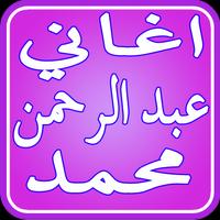 پوستر Abdel Rahman Mohamed Songs