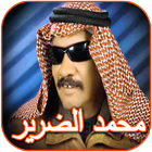 ikon اغاني محمد الضرير
