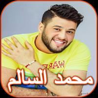 اغاني محمد السالم poster
