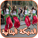 Dabke Lebanese songs for weddings aplikacja
