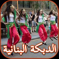 أغاني دبكة لبنانية للاعراس Cartaz