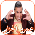 أغاني عمرو الجزار ícone