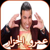 Songs of Amr El Jazzar پوسٹر