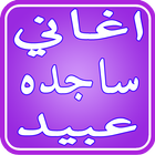 Canciones de Sajdeh Obaid Radh icono