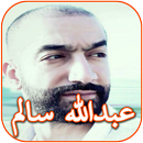 Songs of Abdullah Salem and Mohammed Al Amer APK