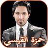 اغاني حمزه القيسي ونصرت البدر アイコン اغاني حمزه القيسي ونصرت البدر アイコン