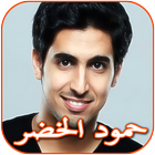 Songs of Hamoud Al Khader and Salah Al Zadjali 아이콘