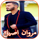 Marwan Aseel songs APK