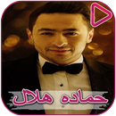 Songs of Hamada Hilal and Mustafa Kamel APK