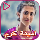 اغاني اناشيد امينة كرم وجنى مقداد APK