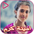 اغاني اناشيد امينة كرم وجنى مقداد أيقونة