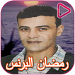 Songs of Ramadan El Prince and Ashraf El Masry