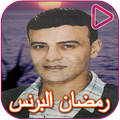 Songs of Ramadan El Prince and Ashraf El Masry