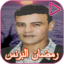Songs of Ramadan El Prince and Ashraf El Masry APK