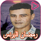 Songs of Ramadan El Prince and Ashraf El Masry আইকন