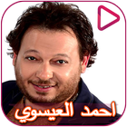 Ahmed El Essawy and Hoda songs ikon
