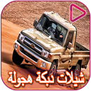 SHILAT DABKA HAGULAH APK