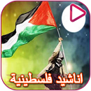 Palestinian songs and songs APK