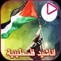 اغاني و اناشيد فلسطينية poster