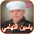 آیکون‌ Yasin Al - Tohamy songs