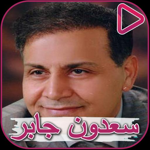 اغاني سعدون جابر وماجد المهندس For Android Apk Download