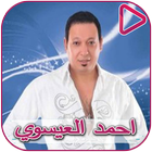 اغاني احمد لعيسوي ikona