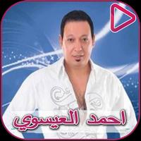 اغاني احمد لعيسوي پوسٹر