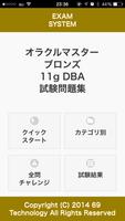 オラクルマスターブロンズ11g DBA無料試験問題集 poster