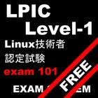 LPIC レベル1 101試験無料問題集 icône
